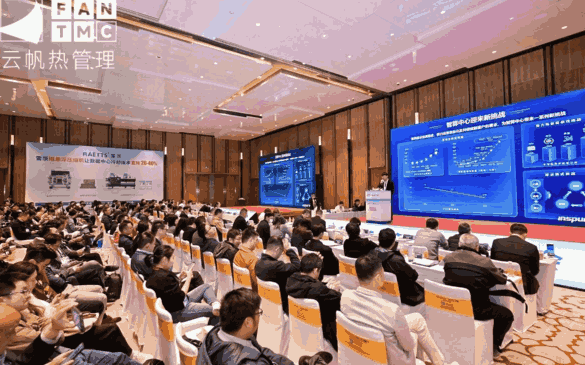 第四届云帆数据中心液冷＆AI芯片热治理供应链千人会