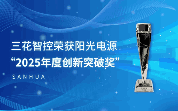 Sanhua Intelligent Controls Wins Sungrow’s “2025 Creative Pioneer” Award