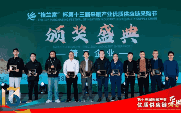 “格兰富”杯第十三届采暖工业优质供应链采购节